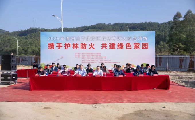 以练筑防 以演备战！漳州台商区举行森林防灭火应急演练