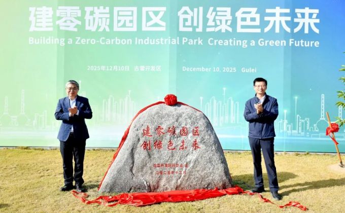 知名跨国企业代表走进古雷 共话共谋零碳未来