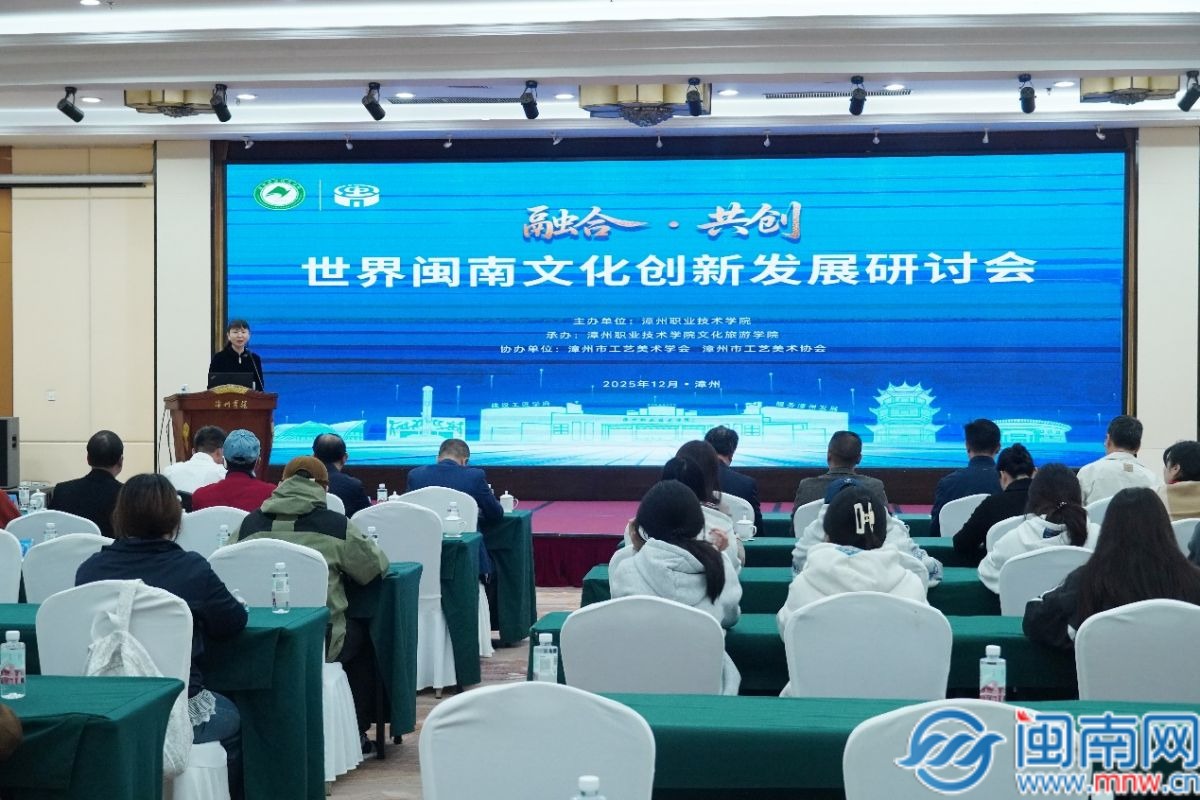 世界闽南文化创新发展研讨会在漳州开幕