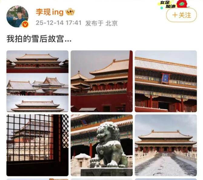 李現(xiàn)拍攝“雪后故宮大片” 張張堪稱壁紙