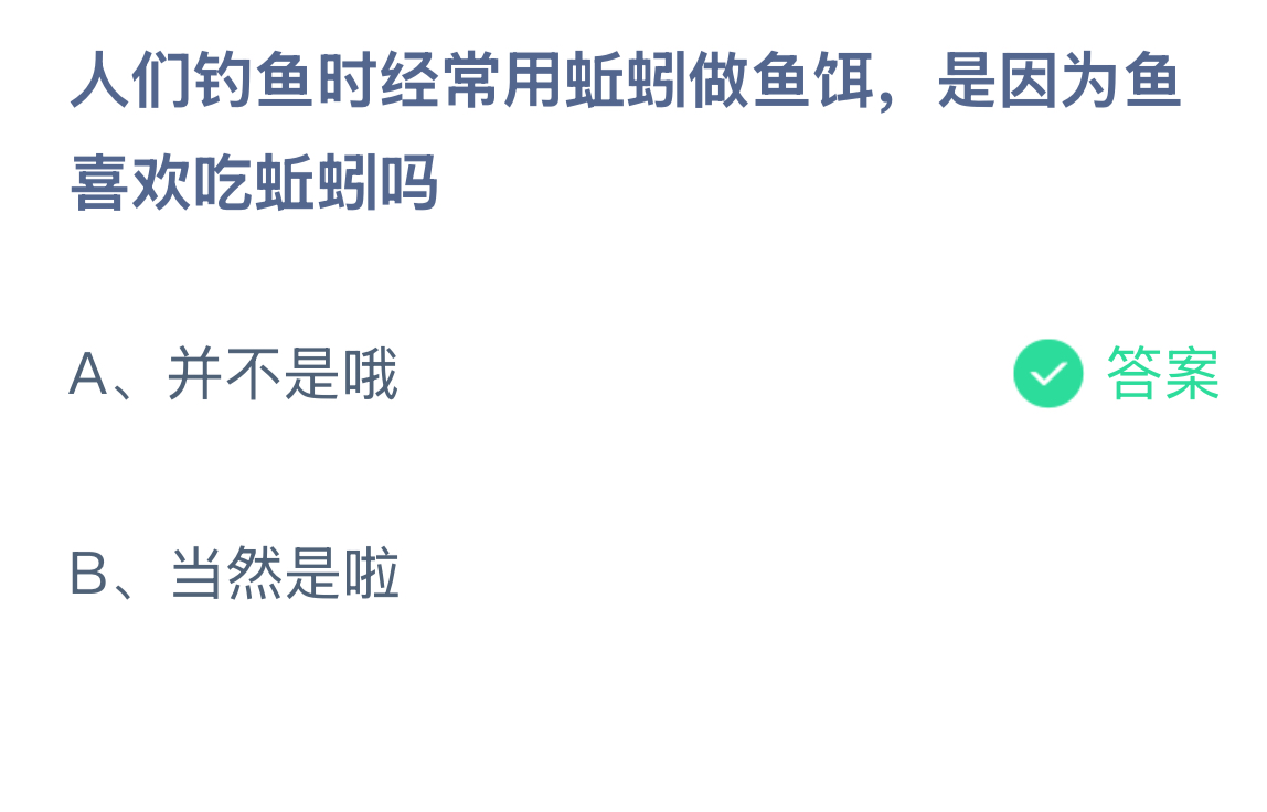 人们钓鱼时经常用蚯蚓做鱼饵，是因为鱼喜欢吃蚯蚓吗? 蚂蚁庄园答案最新12.16
