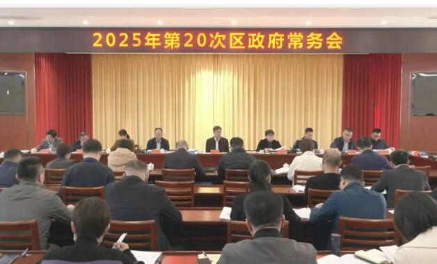 芗城区政府2025年第二十次常务会议召开