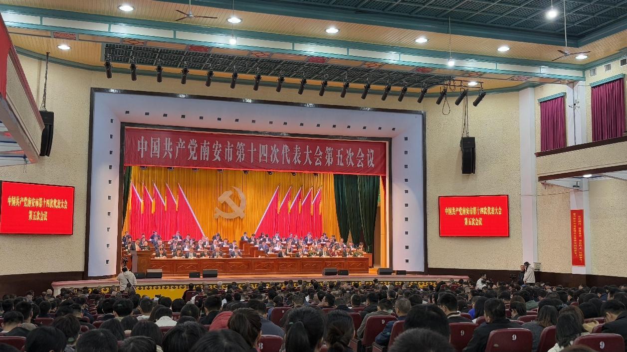 中共南安市第十四次代表大会第五次会议召开