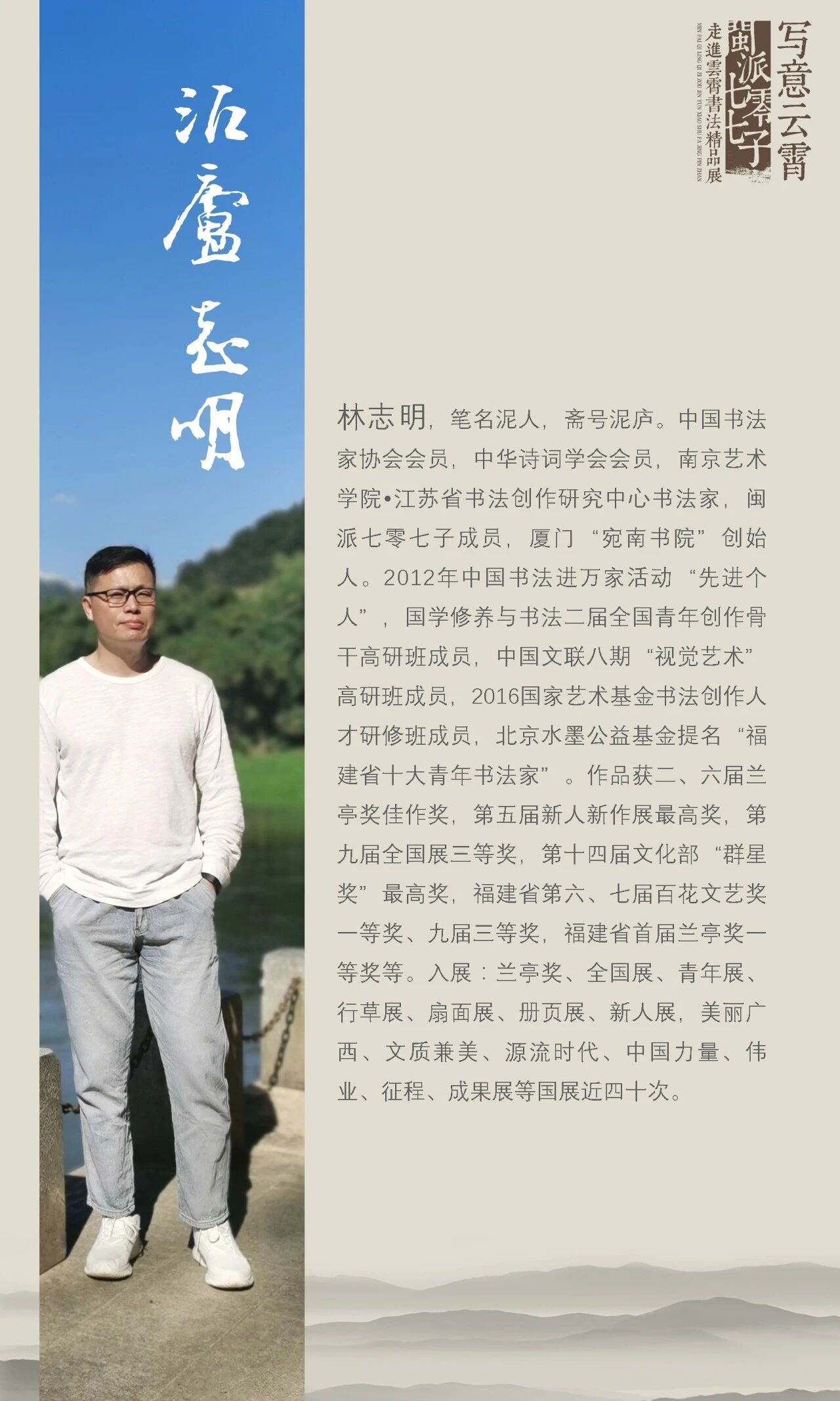 林志明｜闽派“七零七子”走进云霄书法精品展