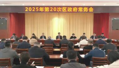 薌城區(qū)政府2025年第二十次常務(wù)會議召開