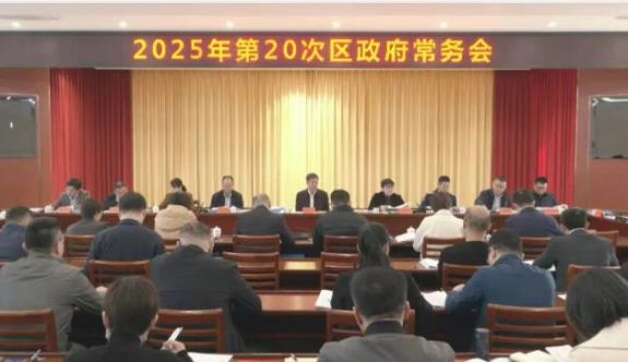 薌城區(qū)政府2025年第二十次常務(wù)會(huì)議召開