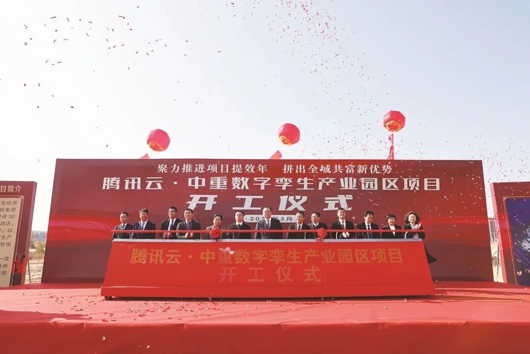 騰訊云中重?cái)?shù)字孿生產(chǎn)業(yè)園項(xiàng)目開(kāi)工儀式.jpg