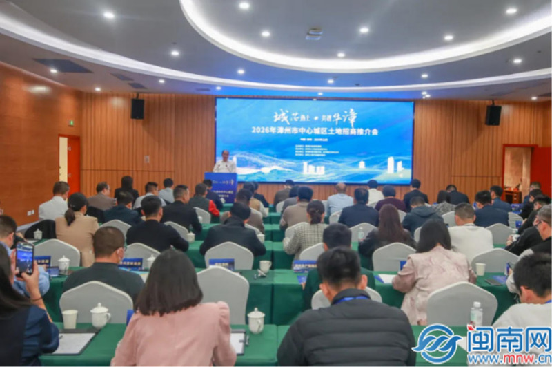 抢先布局赢未来！50家名企云集漳州，2026年土地推介会擘画城芯新蓝图