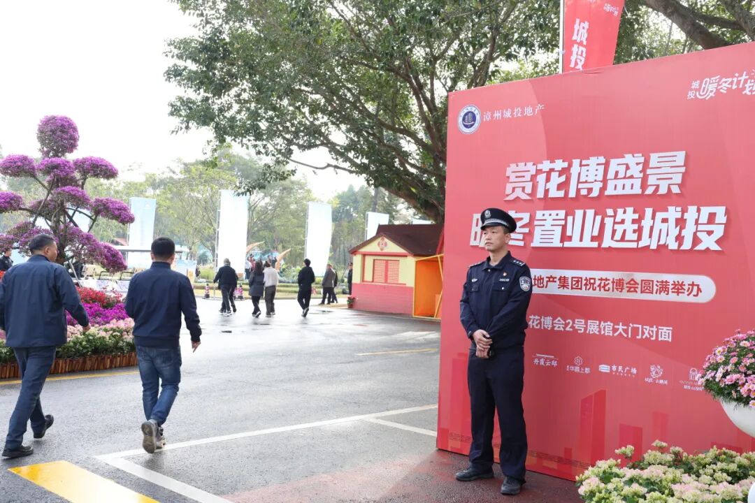 盛會(huì)啟幕，警護(hù)平安！