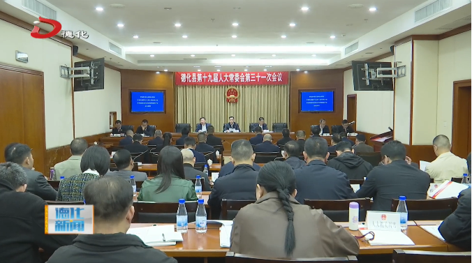 德化县十九届人大常委会举行第三十一次会议