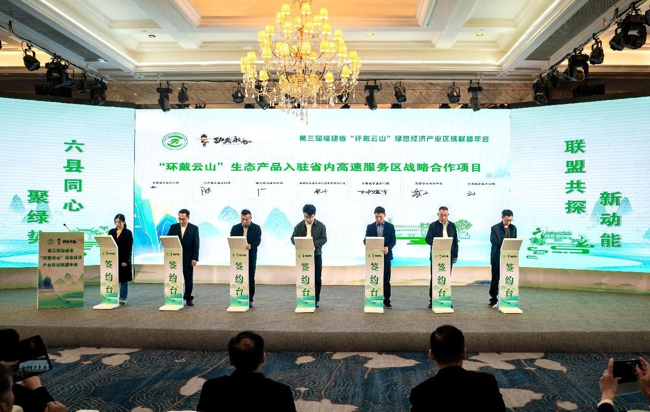 第三届福建省“环戴云山”绿色经济产业区域联盟年会在永春县举行