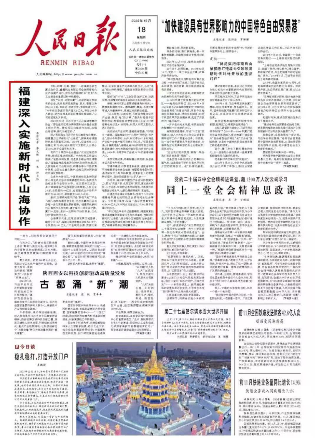 人民日报头版聚焦｜福建深入实施新时代山海协作-闽南网