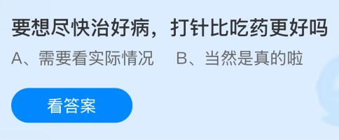 要想尽快治好病打针比吃药更好吗?蚂蚁庄园课堂今天答案最新12月19日