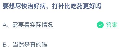 要想尽快治好病打针比吃药更好吗?蚂蚁庄园课堂今天答案最新12月19日