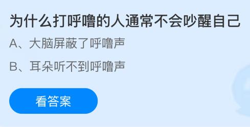 为什么打呼噜的人通常不会吵醒自己?蚂蚁庄园今日答案最新12.19