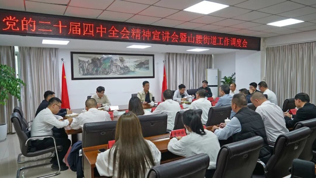 泉港区委主要领导到山腰街道宣讲党的二十届四中全会精神并调研