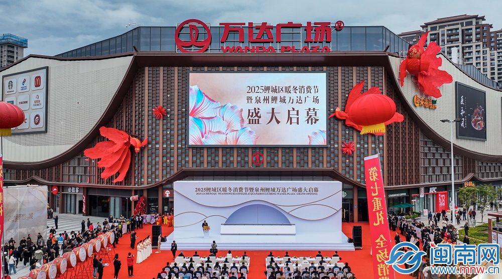 泉州鯉城萬達(dá)廣場今日開業(yè)！打造區(qū)域全客層休閑購物中心