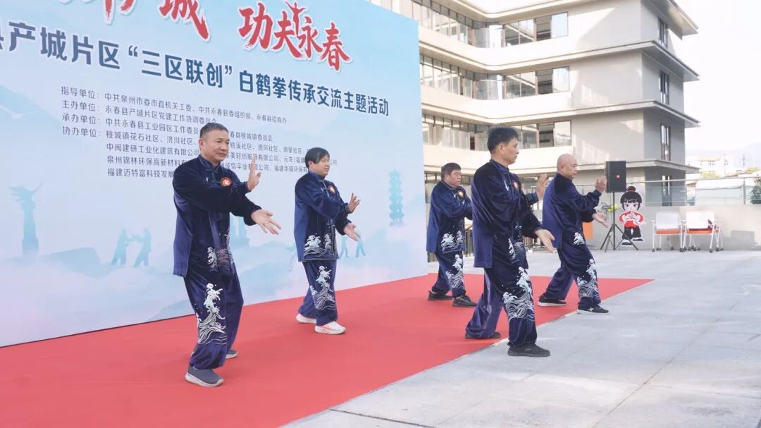 【鹤舞产城 功夫永春】永春县产城片区“三区联创”白鹤拳传承交流主题活动圆满举行