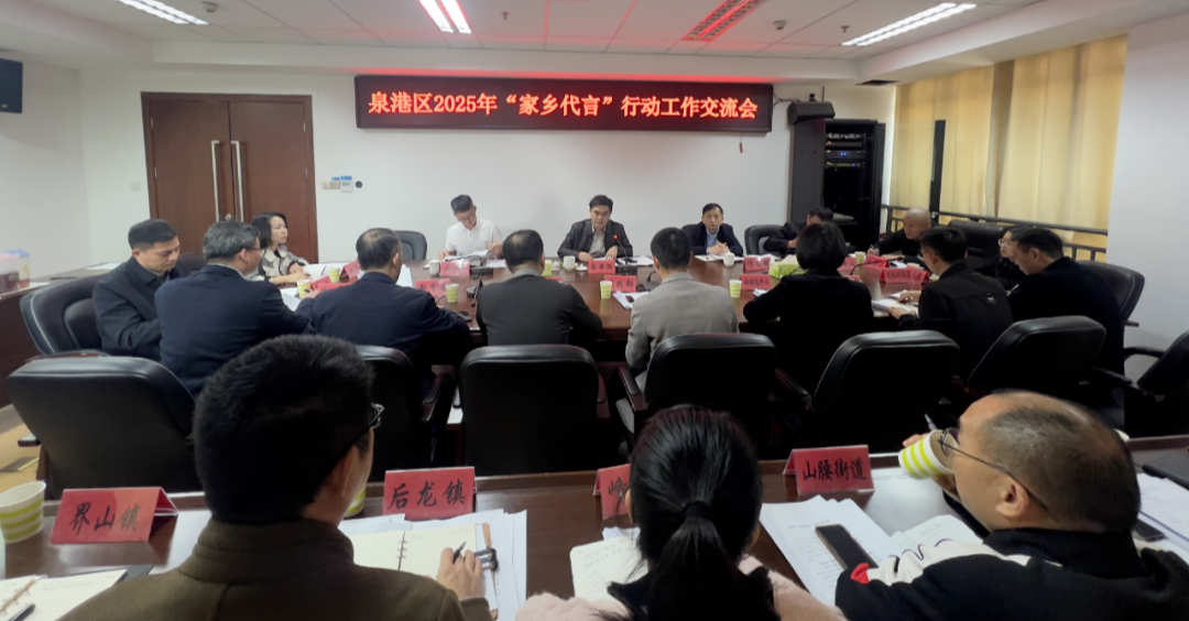 泉港區(qū)召開2025年“家鄉(xiāng)代言”行動工作交流會