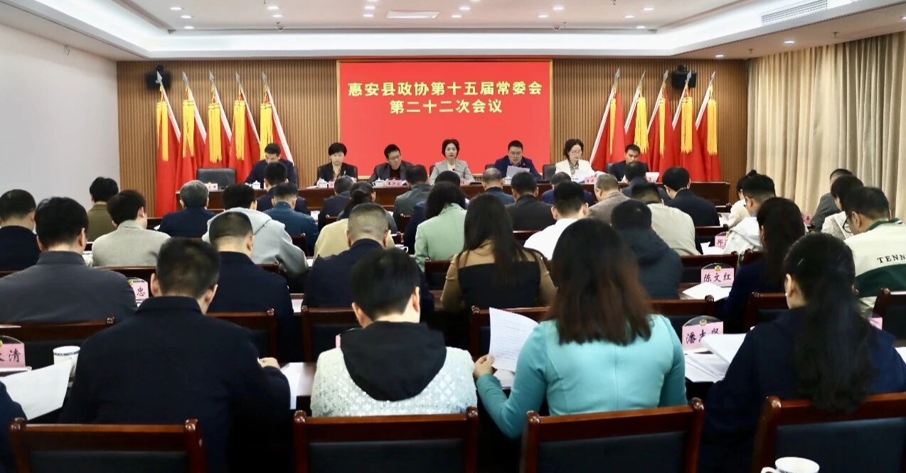 惠安縣政協(xié)召開十五屆常委會第二十二次會議
