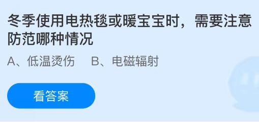 冬季使用电热毯或暖宝宝时需要注意防范哪种情况？蚂蚁庄园课堂今天答案最新12月20日