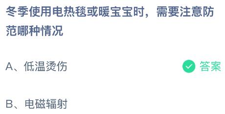 冬季使用电热毯或暖宝宝时需要注意防范哪种情况？蚂蚁庄园课堂今天答案最新12月20日