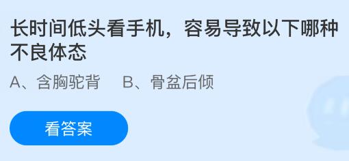 長時(shí)間低頭看手機(jī)容易導(dǎo)致以下哪種不良體態(tài)？螞蟻莊園今日答案最新12.20