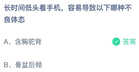 長時(shí)間低頭看手機(jī)容易導(dǎo)致以下哪種不良體態(tài)？螞蟻莊園今日答案最新12.20