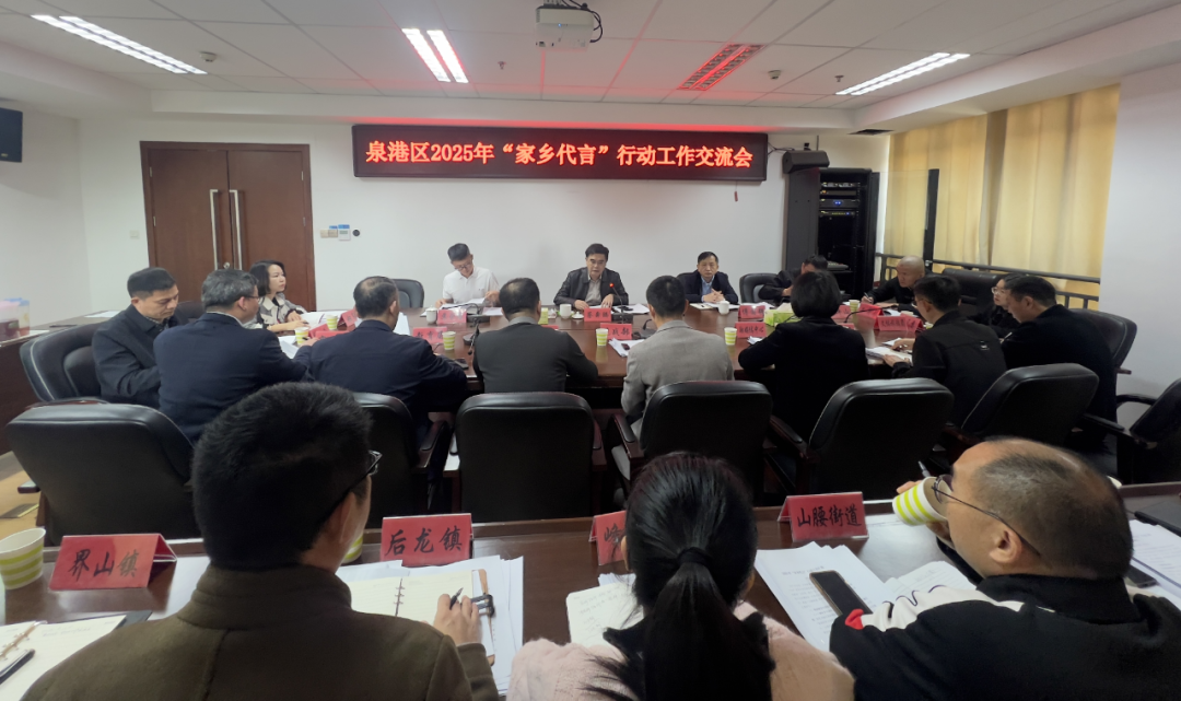 泉港区召开2025年“家乡代言”行动工作交流会