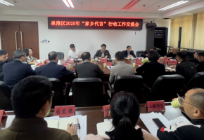 泉港區(qū)召開2025年“家鄉(xiāng)代言”行動(dòng)工作交流會