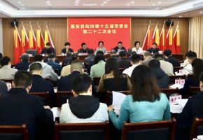 惠安縣政協(xié)召開十五屆常委會第二十二次會議