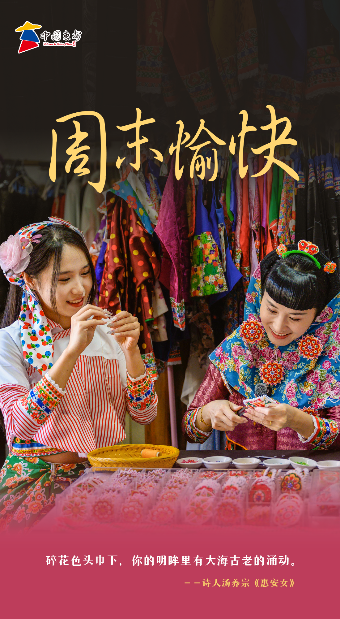 看见惠安｜周末愉快