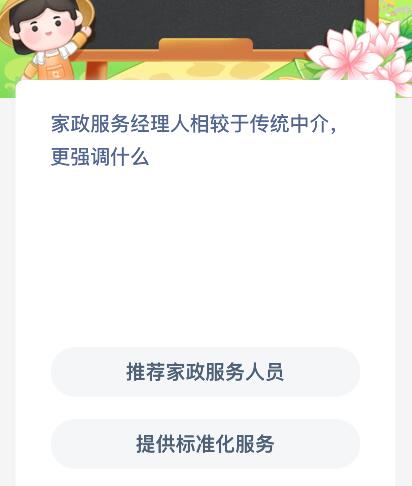家政服务经理人相较于传统中介更强调什么？蚂蚁新村今日答案最新12.22
