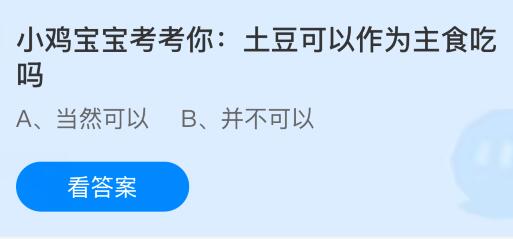 蚂蚁庄园今天问题正确答案：土豆可以作为主食吃吗？