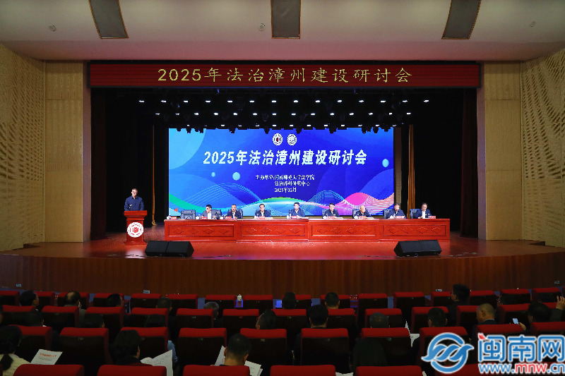 2025年法治漳州建设研讨会在闽南师大举行
