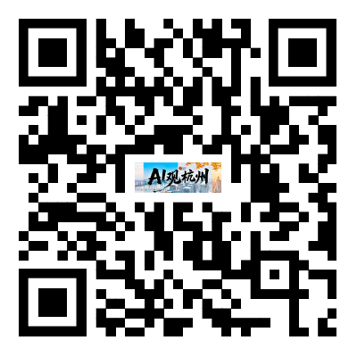 “AI观杭州”邀你共创！用你的创意点亮城市记忆