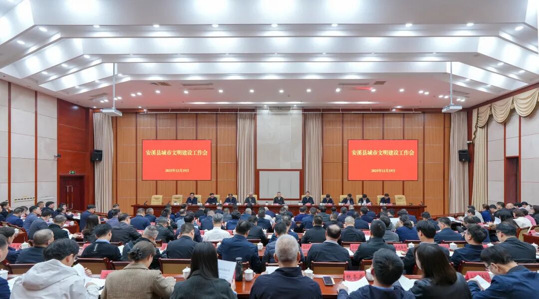 安溪縣召開城市文明建設工作會議