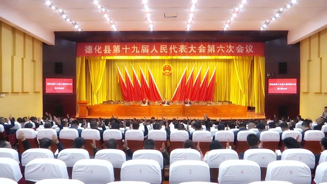 德化县十九届人大六次会议举行预备会