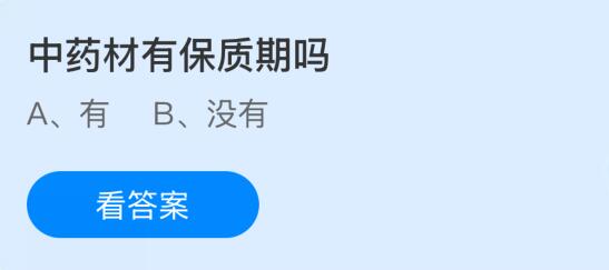 中藥材有保質(zhì)期嗎？螞蟻莊園課堂今天答案最新12月24日