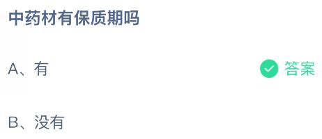中藥材有保質(zhì)期嗎？螞蟻莊園課堂今天答案最新12月24日
