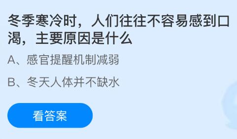 冬季寒冷時(shí)人們往往不容易感到口渴主要原因是什么？螞蟻莊園今日答案最新12.24