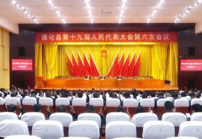 德化縣十九屆人大六次會議舉行預備會