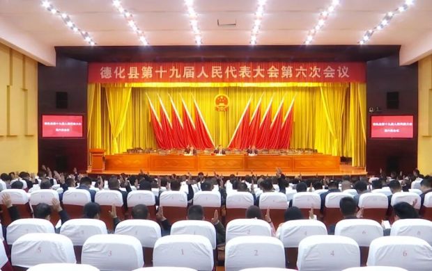 德化縣十九屆人大六次會議舉行預備會