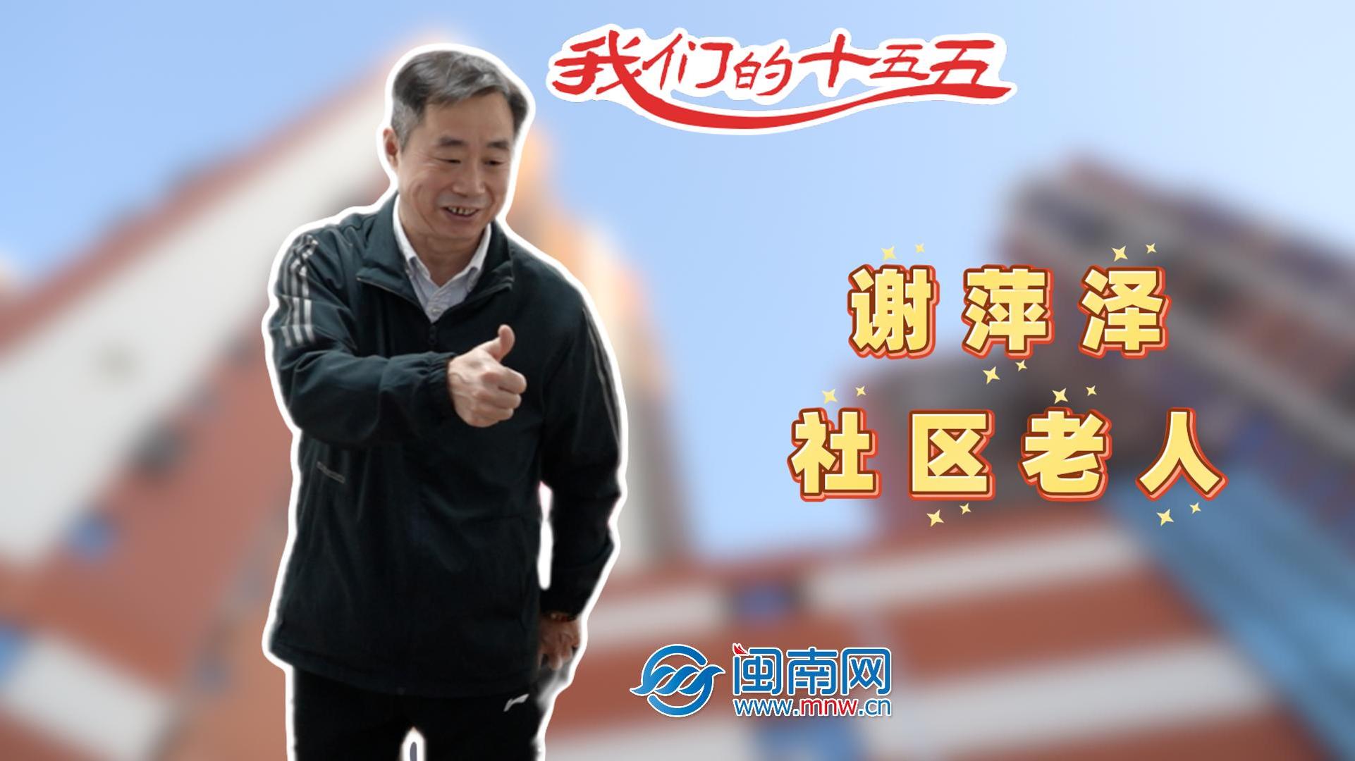 【民生新愿景】我們的“十五五”｜社區(qū)老人謝萍澤：“退而不休，為泉州旅游事業(yè)再做貢獻(xiàn)”！（視頻）