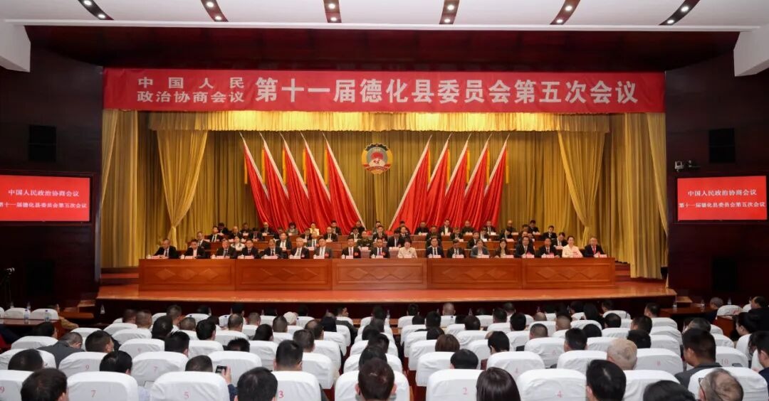 德化县政协十一届五次会议胜利闭幕