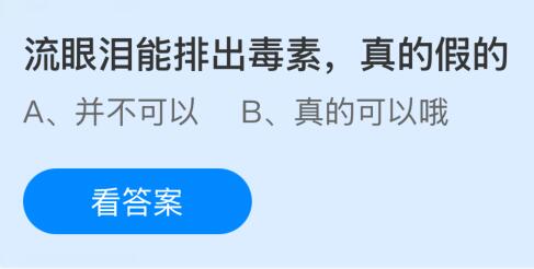 流眼淚能排出毒素真的假的？螞蟻莊園課堂今天答案最新12月25日