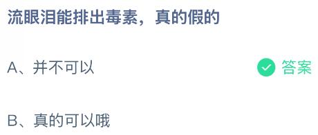 流眼淚能排出毒素真的假的？螞蟻莊園課堂今天答案最新12月25日