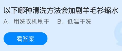 以下哪種清洗方法會加劇羊毛衫縮水？螞蟻莊園今日答案最新12.25