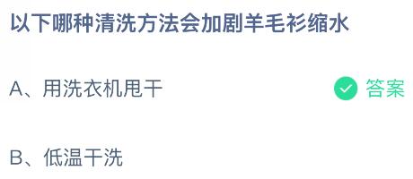 以下哪種清洗方法會加劇羊毛衫縮水？螞蟻莊園今日答案最新12.25