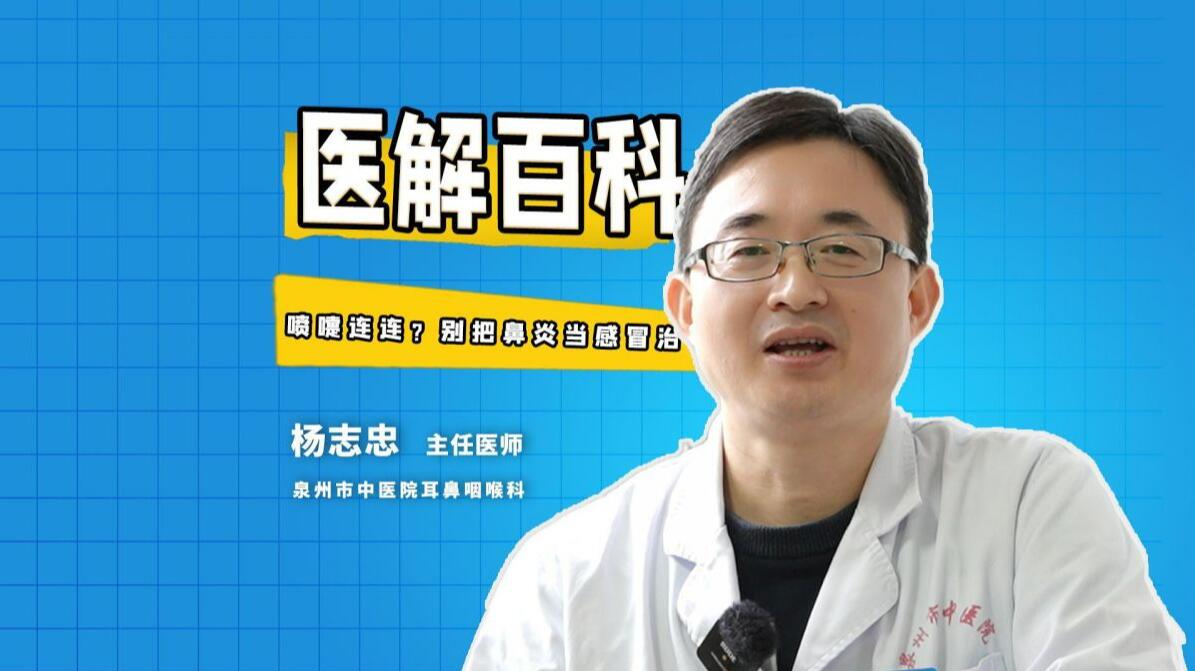 医解百科︱喷嚏连连，别把鼻炎当感冒治！